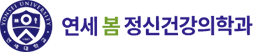연세봄정신과